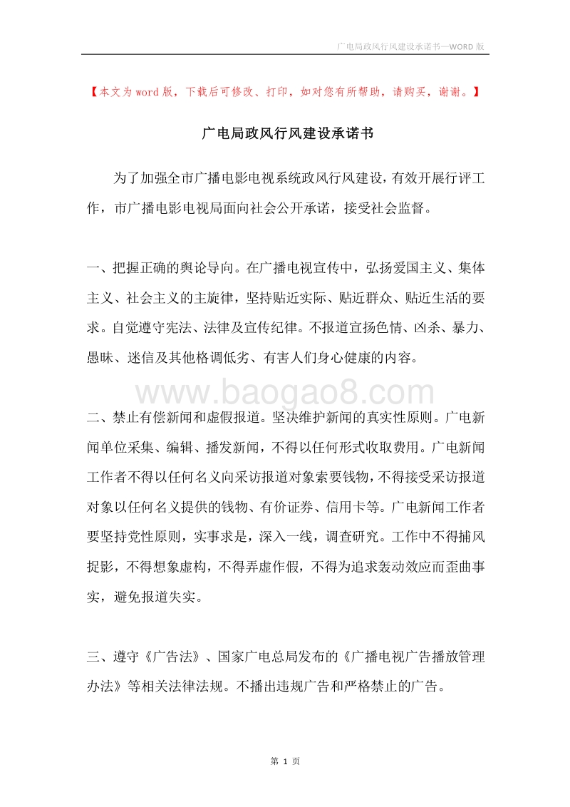 广电局政风行风建设承诺书.docx_第1页