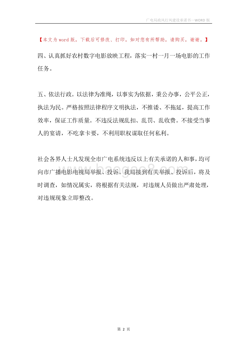 广电局政风行风建设承诺书.docx_第2页