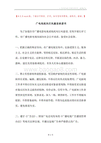 广电局政风行风建设承诺书.docx