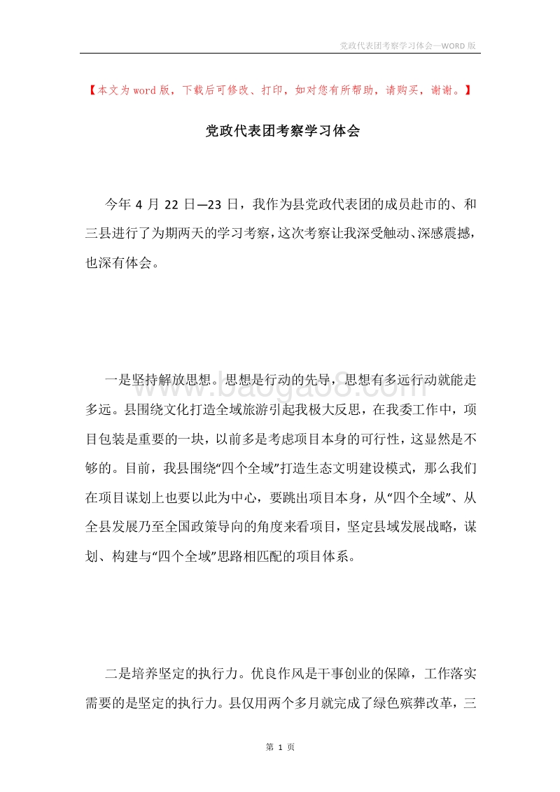 党政代表团考察学习体会.docx_第1页
