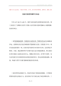 党政代表团考察学习体会.docx