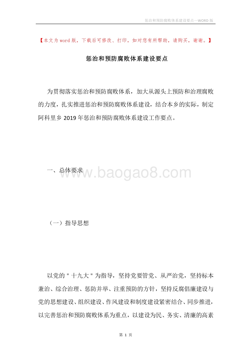 惩治和预防腐败体系建设要点.docx_第1页
