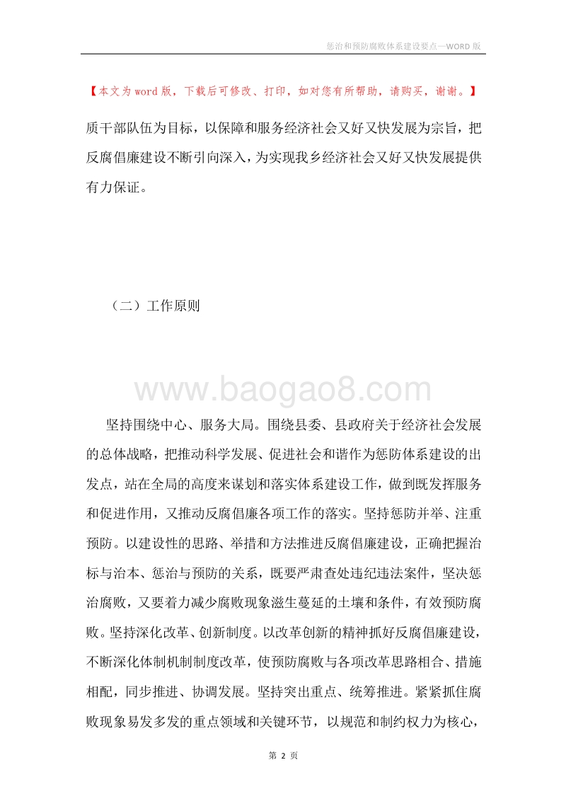 惩治和预防腐败体系建设要点.docx_第2页