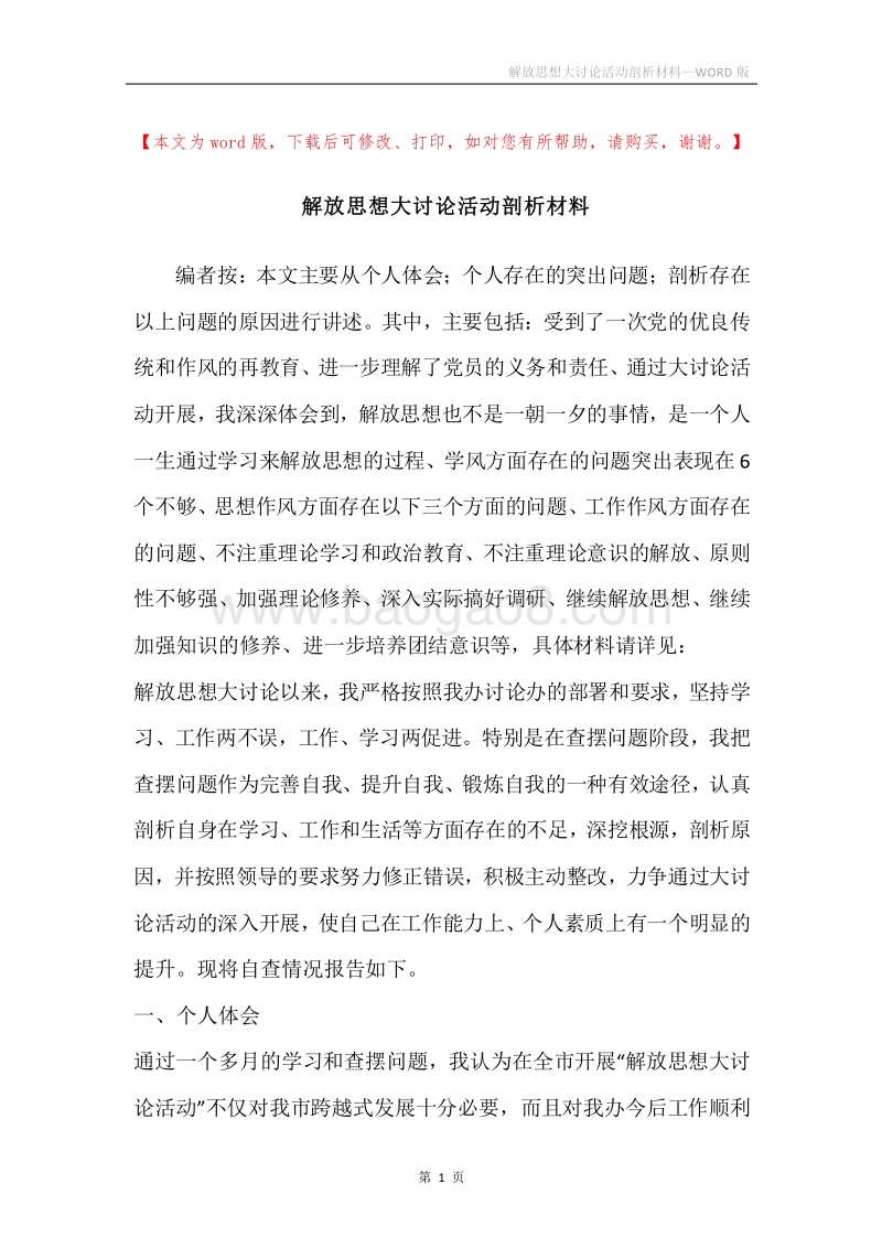 解放思想大讨论活动剖析材料.docx_第1页