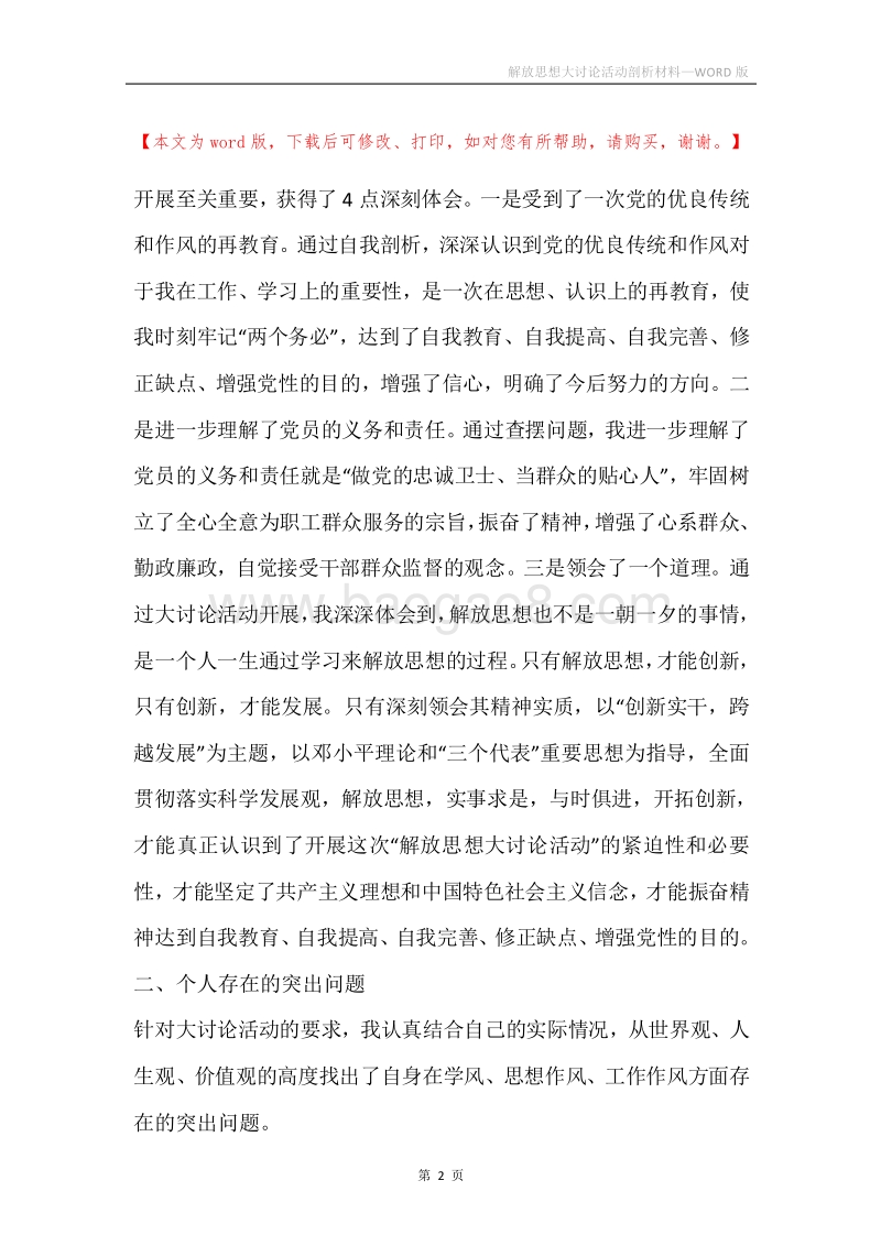 解放思想大讨论活动剖析材料.docx_第2页