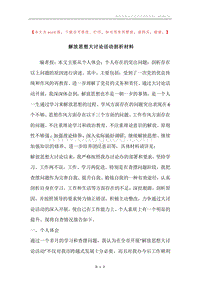 解放思想大讨论活动剖析材料.docx