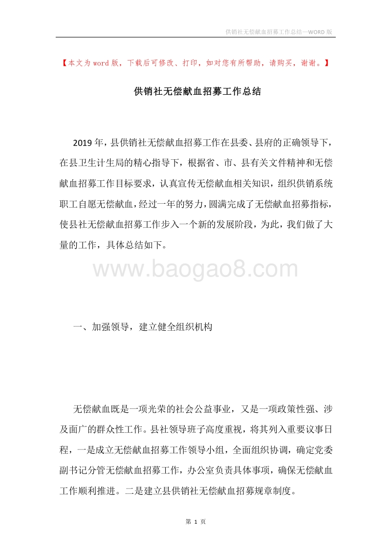 供销社无偿献血招募工作总结.docx_第1页