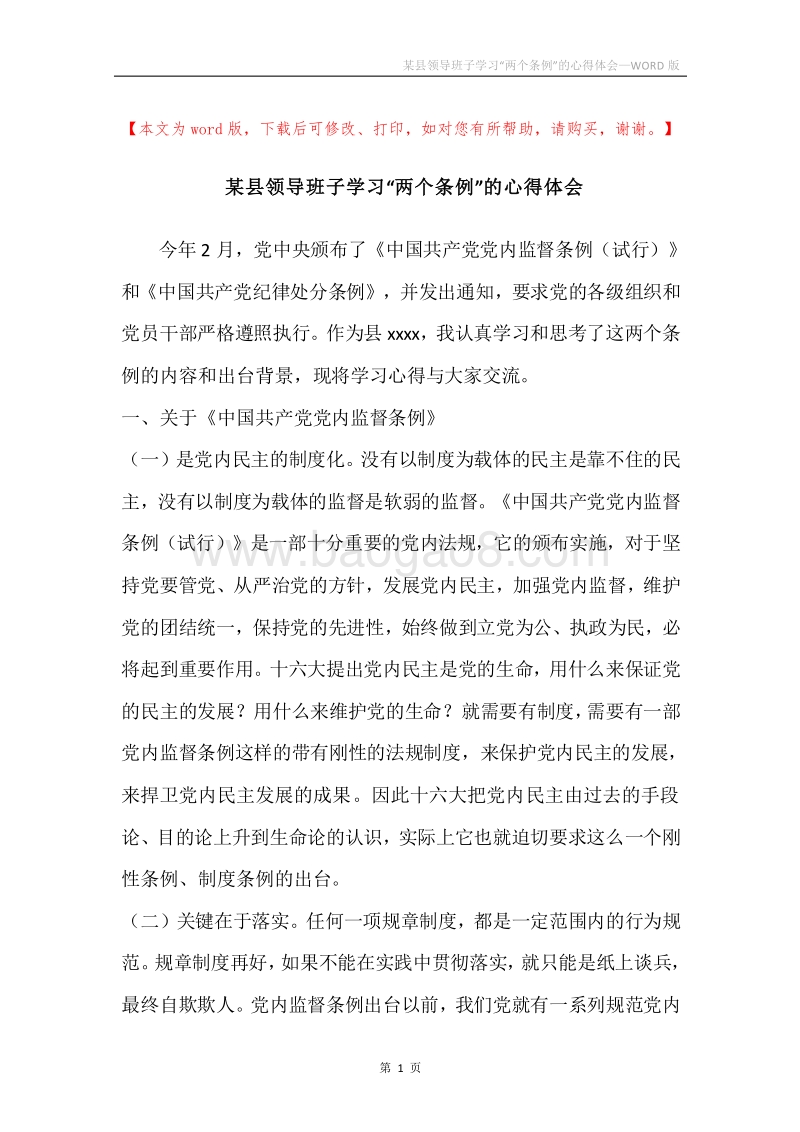 某县领导班子学习“两个条例”的心得体会.docx_第1页