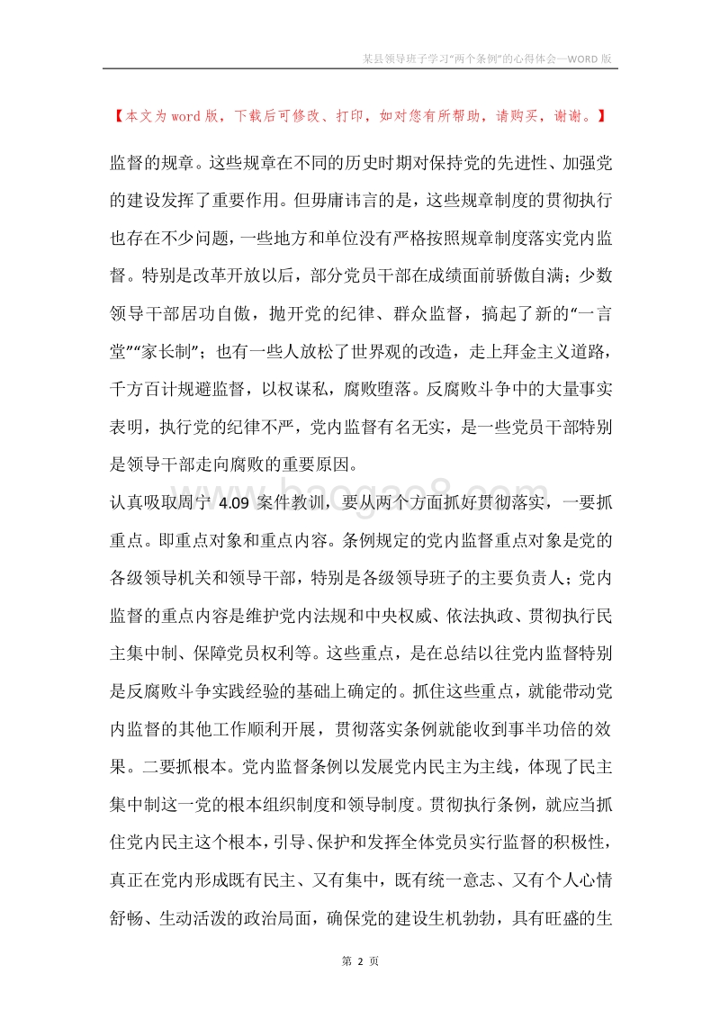 某县领导班子学习“两个条例”的心得体会.docx_第2页