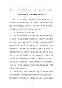 某县领导班子学习“两个条例”的心得体会.docx