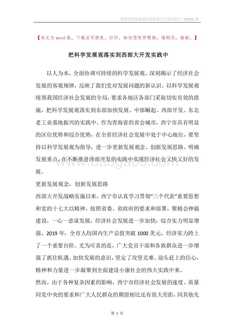 把科学发展观落实到西部大开发实践中.docx_第1页