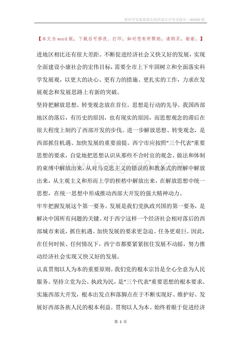 把科学发展观落实到西部大开发实践中.docx_第2页