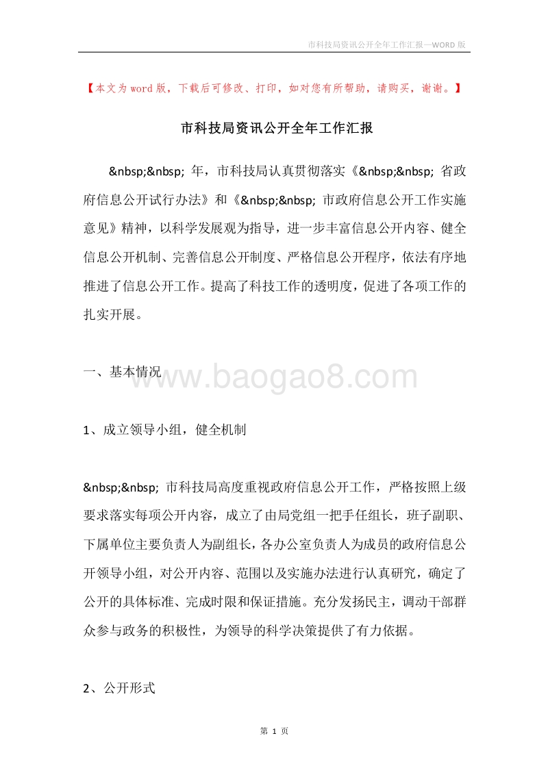 市科技局资讯公开全年工作汇报.docx_第1页