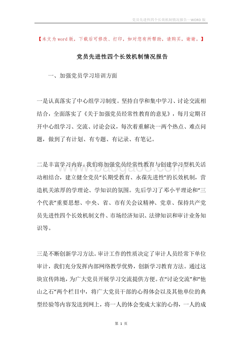 党员先进性四个长效机制情况报告.docx_第1页