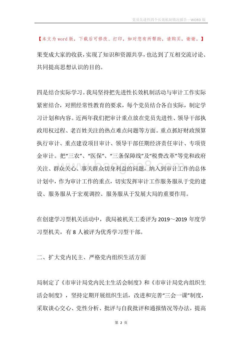 党员先进性四个长效机制情况报告.docx_第2页