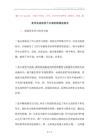 党员先进性四个长效机制情况报告.docx