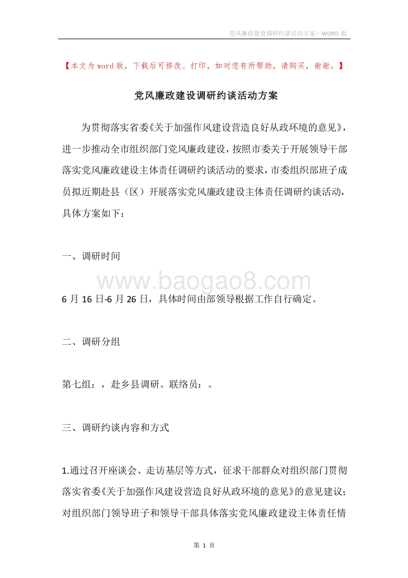 党风廉政建设调研约谈活动方案.docx_第1页