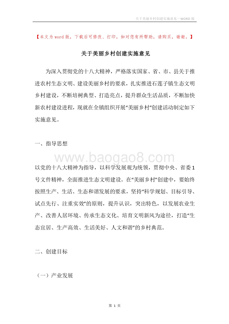 关于美丽乡村创建实施意见.docx_第1页