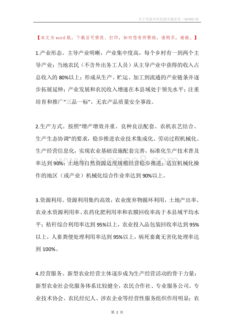 关于美丽乡村创建实施意见.docx_第2页