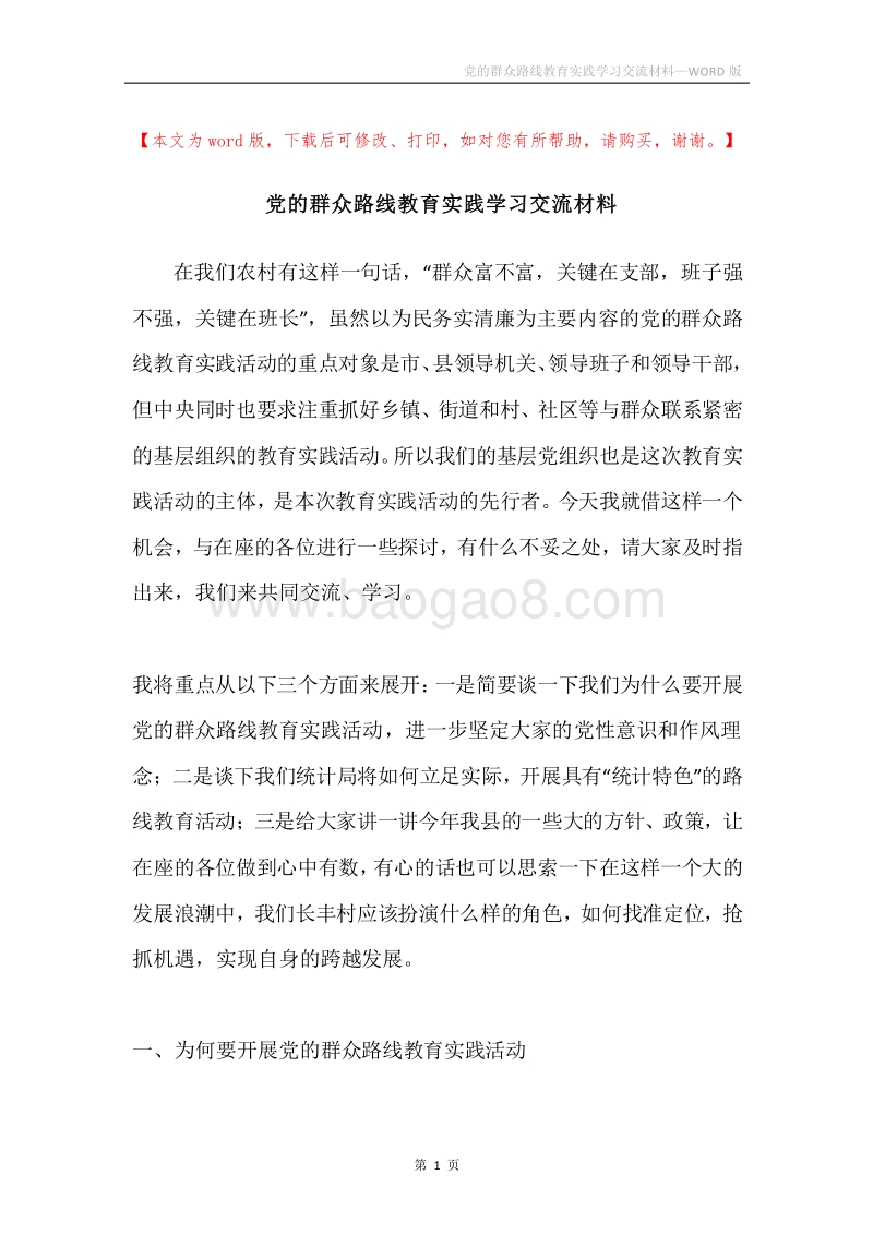 党的群众路线教育实践学习交流材料.docx_第1页