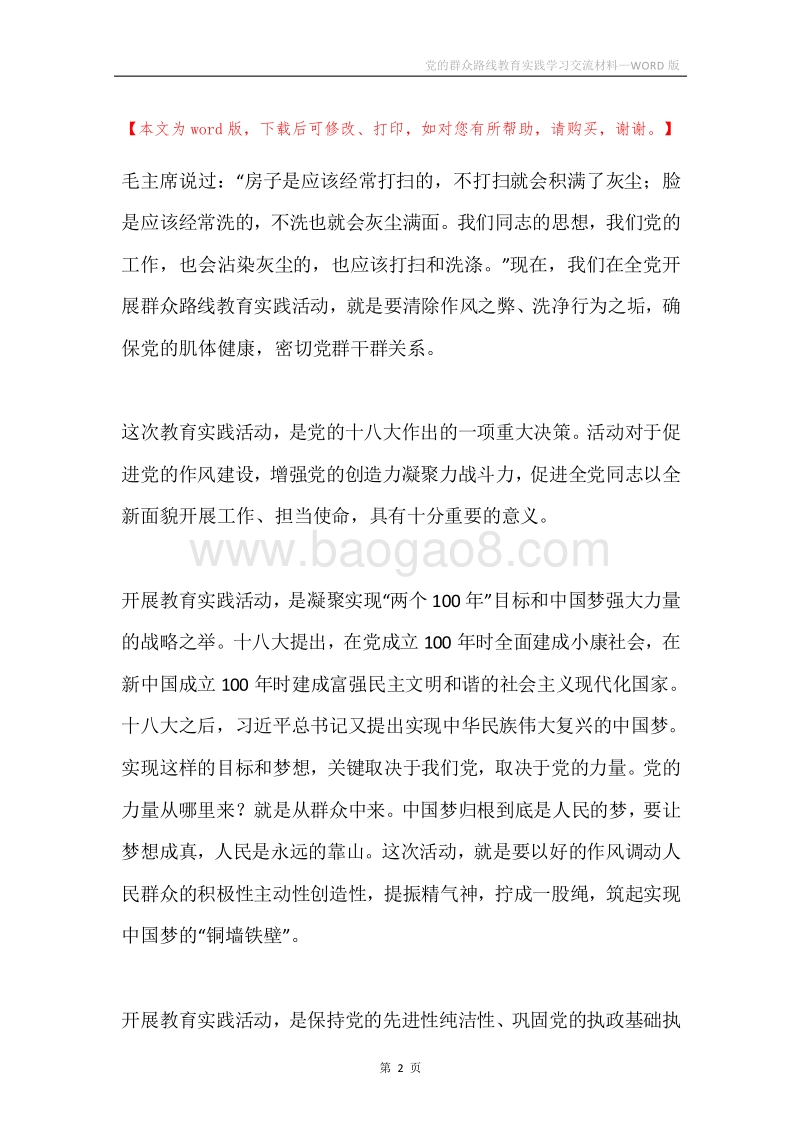 党的群众路线教育实践学习交流材料.docx_第2页