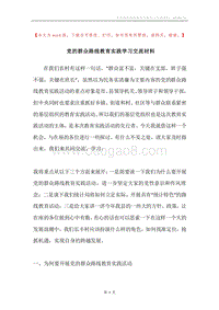 党的群众路线教育实践学习交流材料.docx