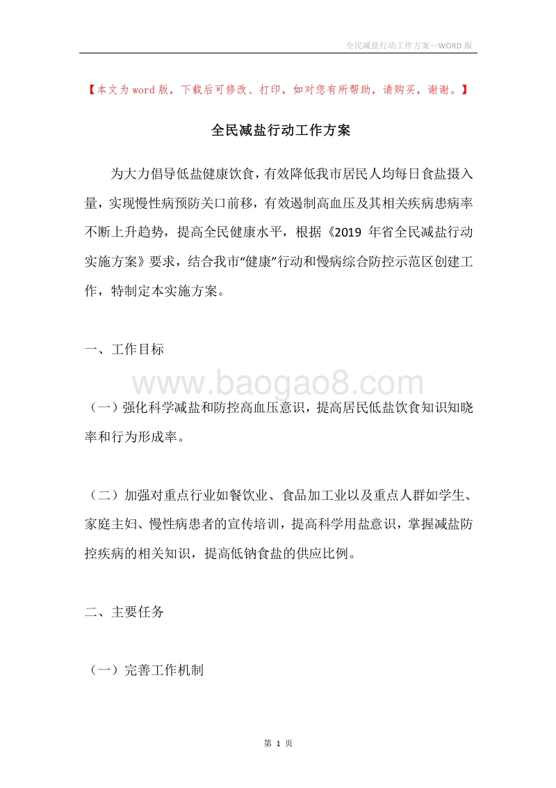 全民减盐行动工作方案.docx_第1页