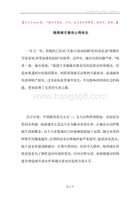 海绵城市建设心得体会.docx