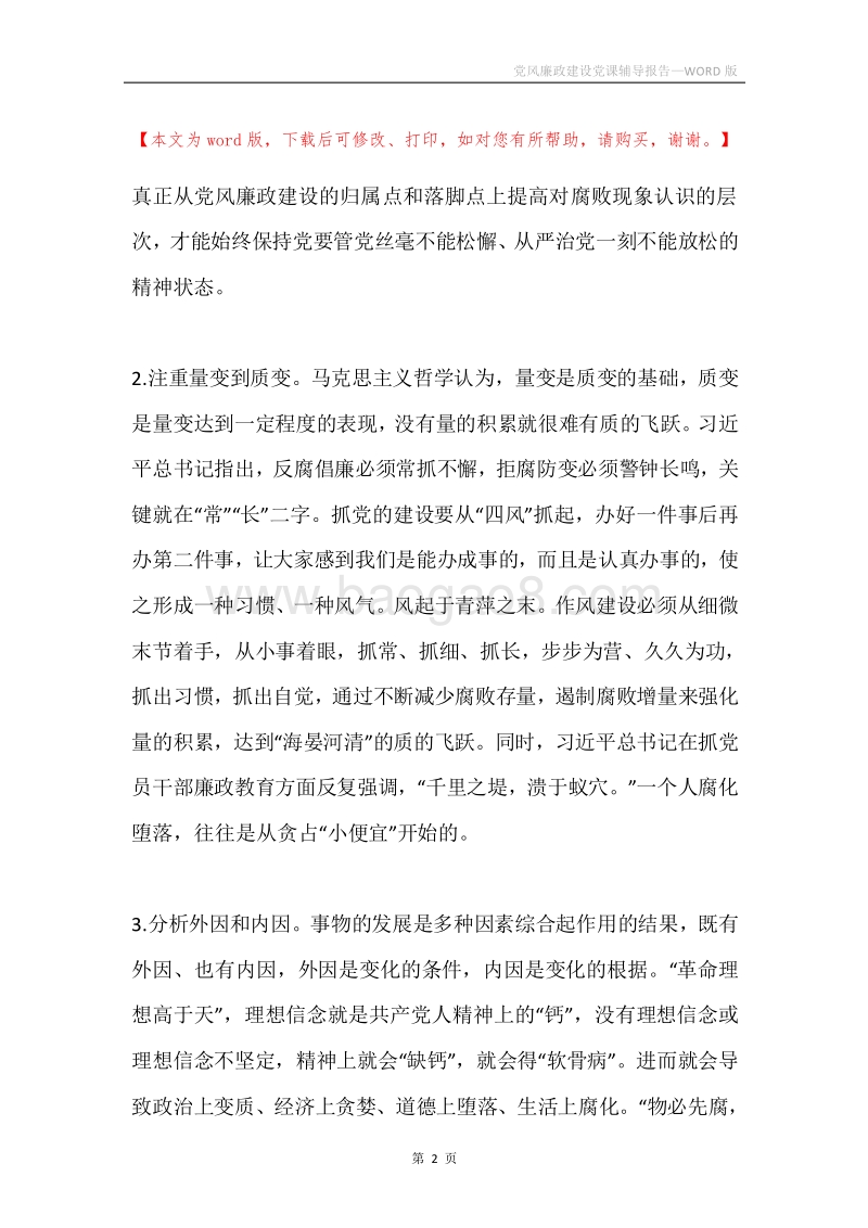 党风廉政建设党课辅导报告.docx_第2页