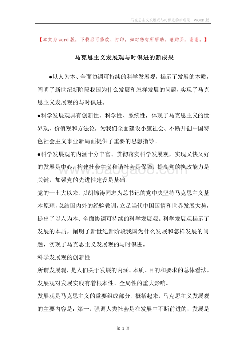 马克思主义发展观与时俱进的新成果.docx_第1页