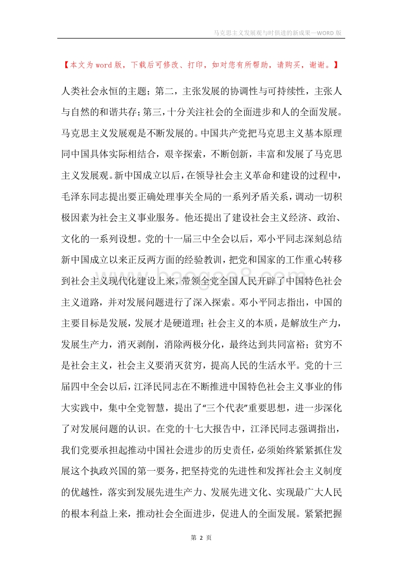 马克思主义发展观与时俱进的新成果.docx_第2页