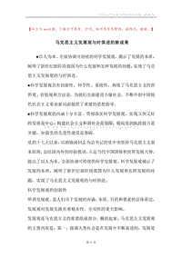 马克思主义发展观与时俱进的新成果.docx