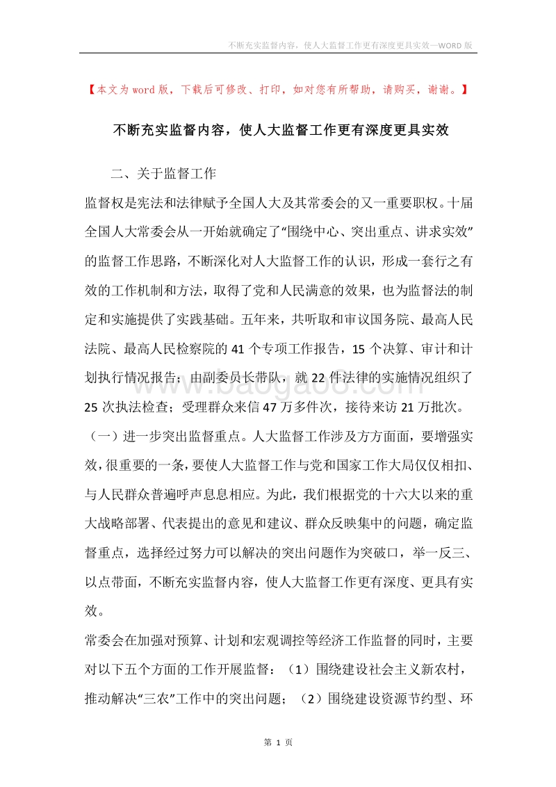 不断充实监督内容，使人大监督工作更有深度更具实效.docx_第1页