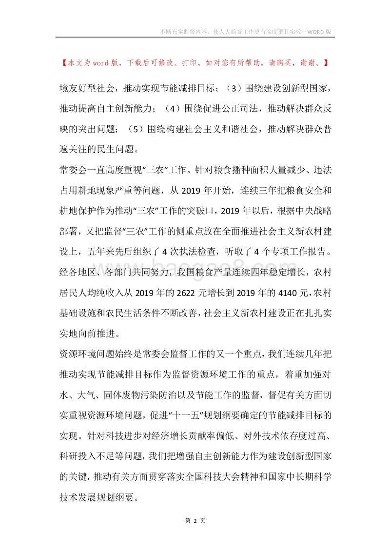 不断充实监督内容，使人大监督工作更有深度更具实效.docx_第2页