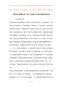 不断充实监督内容，使人大监督工作更有深度更具实效.docx
