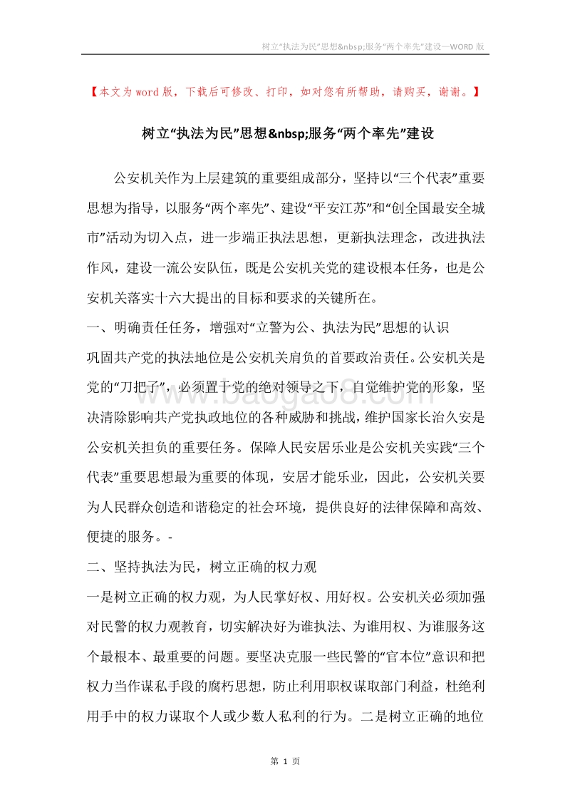 树立“执法为民”思想服务“两个率先”建设.docx_第1页