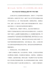 树立“执法为民”思想服务“两个率先”建设.docx
