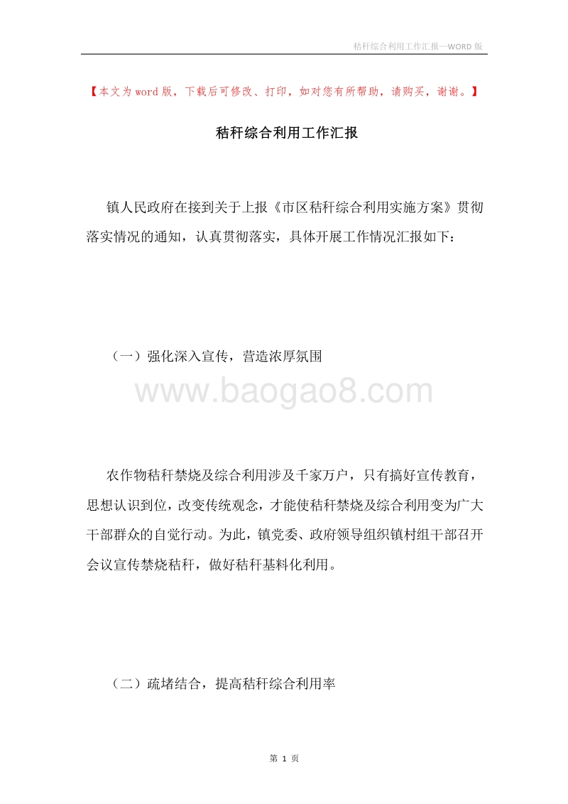 秸秆综合利用工作汇报.docx_第1页