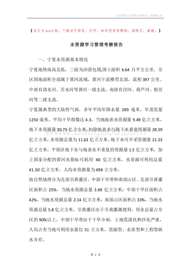 水资源学习管理考察报告.docx_第1页