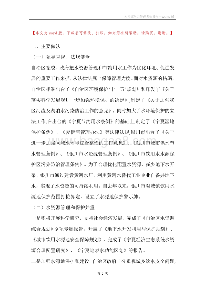 水资源学习管理考察报告.docx_第2页