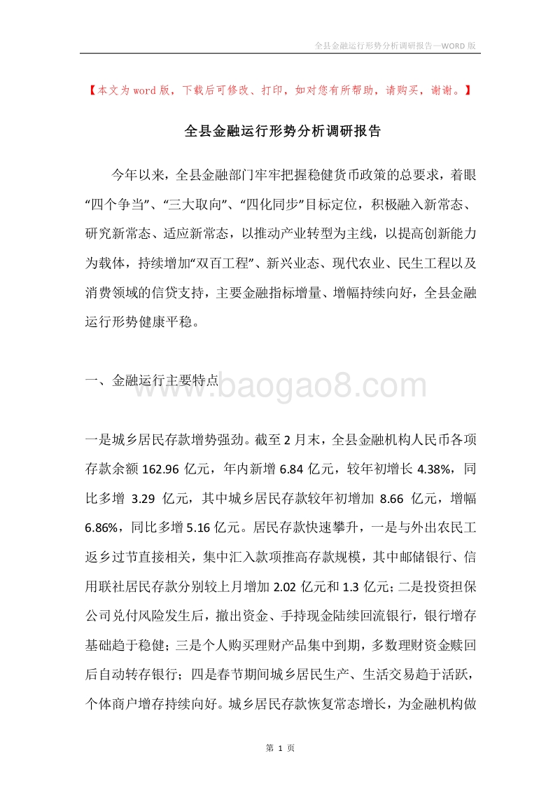 全县金融运行形势分析调研报告.docx_第1页
