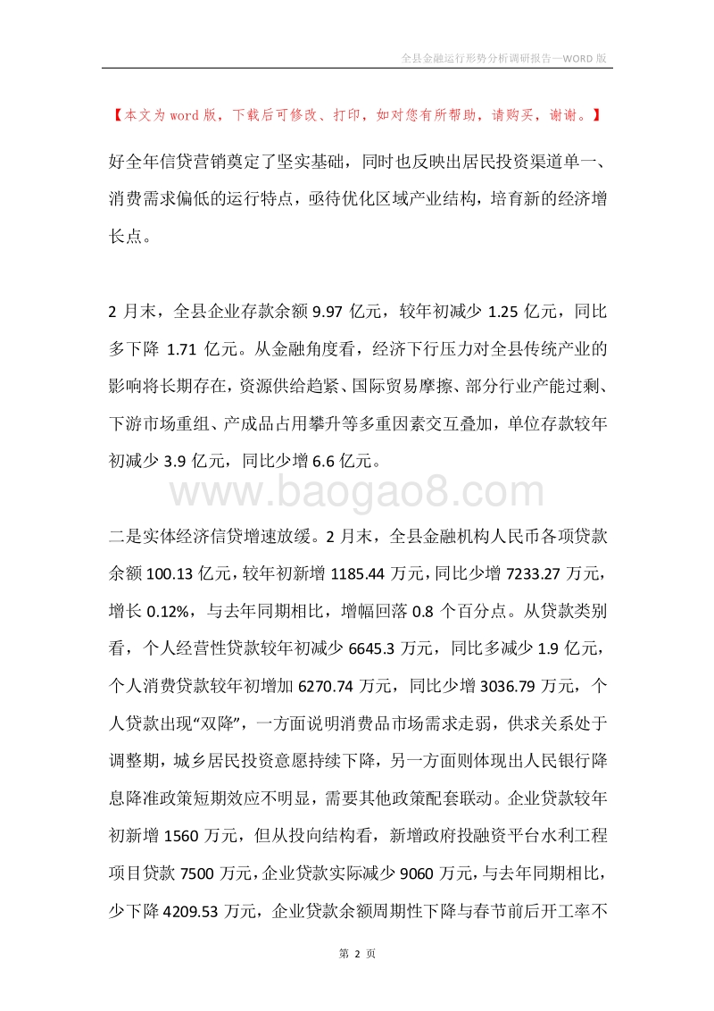 全县金融运行形势分析调研报告.docx_第2页