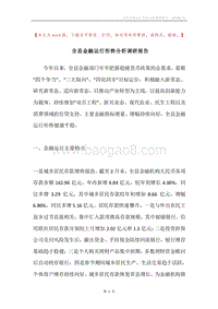 全县金融运行形势分析调研报告.docx