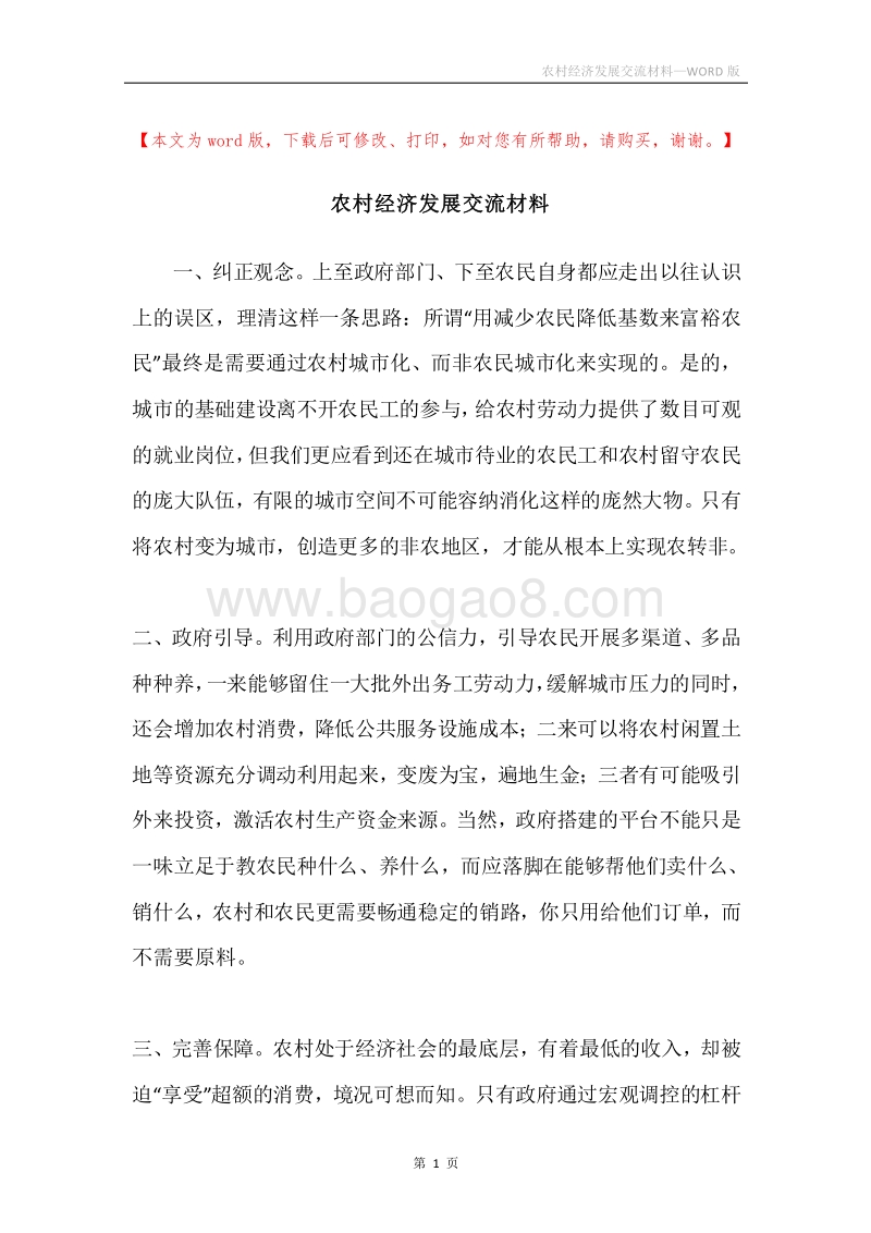 农村经济发展交流材料.docx_第1页
