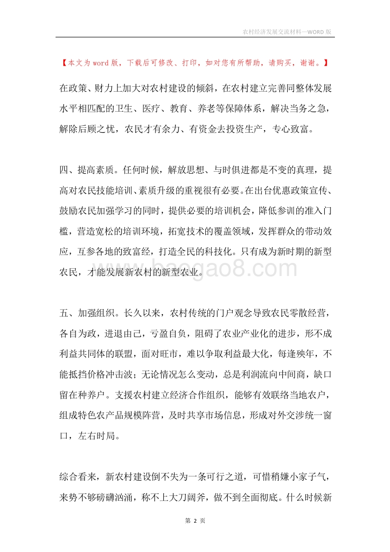 农村经济发展交流材料.docx_第2页