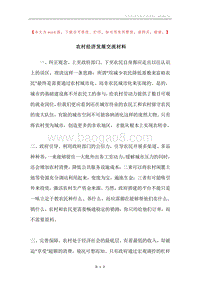 农村经济发展交流材料.docx