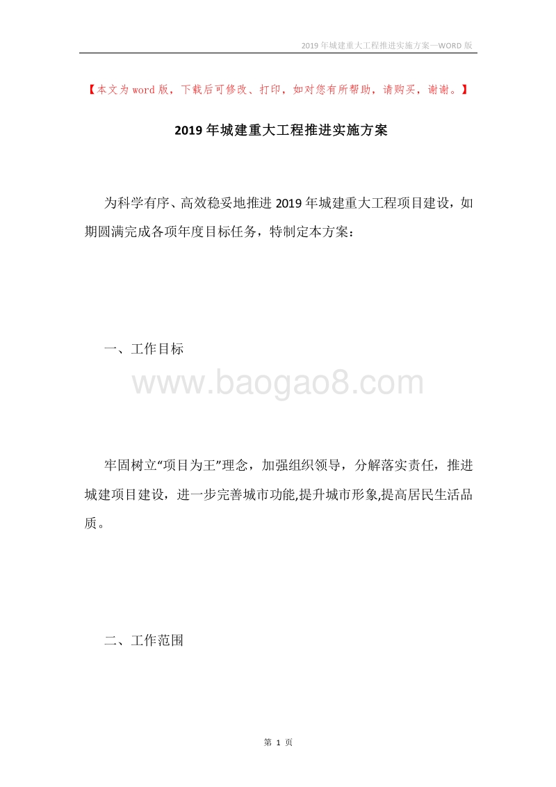 2019年城建重大工程推进实施方案.docx_第1页