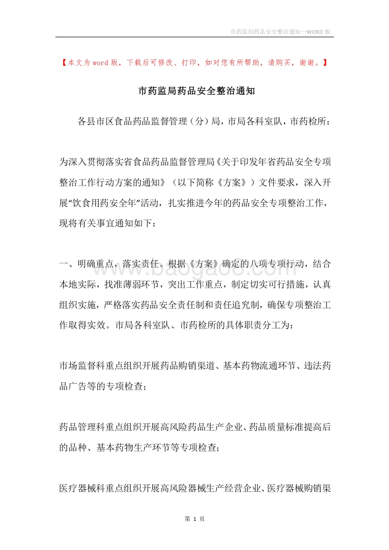 市药监局药品安全整治通知.docx_第1页