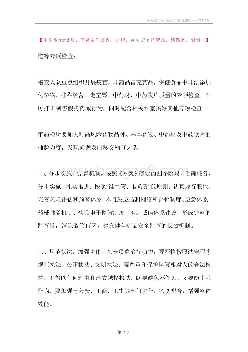 市药监局药品安全整治通知.docx_第2页