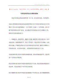 市药监局药品安全整治通知.docx